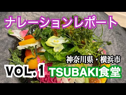 TSUBAKI食堂 GreenWeekに行ってきました【ナレーションレポート】