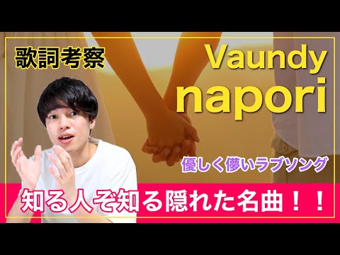 【歌詞考察】napori - Vaundy / 多くのカバーを生んだ知る人ぞ知る名曲！縁そっとflightとは！？【意味＆解釈】