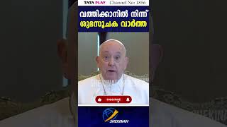 വത്തിക്കാനിൽ നിന്ന് ശുഭസൂചക വാർത്ത | POPE FRANCIS