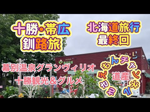 [北海道旅行]十勝・帯広＆釧路旅　最終回　幕別温泉グランヴィリオ！十勝観光＆グルメ