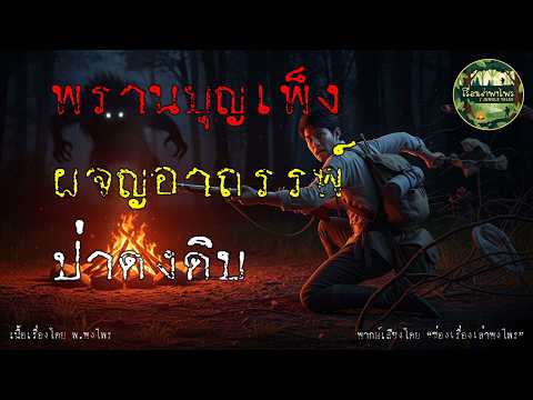 Phran Bunpeng encounters the mysterious forest.