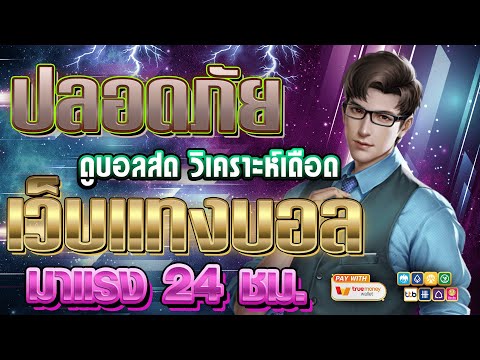 เว็บแทงบอลที่ดีที่สุด สมัครแทงบอล เว็บแทงบอล | ฝากถอนไม่มีขั้นต่ํา🔥