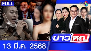 รายการข่าวใหญ่ช่อง8 | 13 มี.ค. 68 | FULL EP | ข่าวใหญ่ ออนไลน์ | ข่าวช่อง8