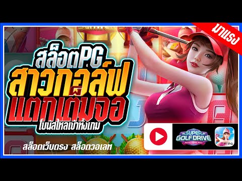 Super Golf Drive สล็อตPG ➤สาวกอล์ฟpg เต็มจอไปเลย!!! สล็อตแตกง่าย สล็อตวอเลท