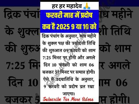 प्रदोष व्रत कब रखना है 2025 फरवरी #shorts #viralvideo #vastu #vastutips #youtubeshorts #vasu777