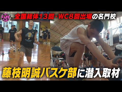 【全国常連】藤枝明誠バスケ部に潜入！明るくて厳しい独特な練習に隠されたヒミツとは？｜名門のオキテ！藤枝明誠高校編#2