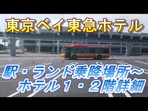 【2022.08.13投稿済　チャンネル変更の為再投稿】　東京ベイ東急ホテル　駅・ランド昇降場所～ホテル１・２階詳細
