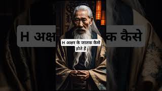 H अक्षर के जातक कैसे होते हैं।🙏🏻🕉️ | Astrology Sutras |#astrology #jyotish #rashifal