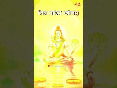 शिव तांडव स्त्रोतम I Shiv Tandav Strotam I रावण द्वारा रचित शिव की चमत्कारिक स्तुति