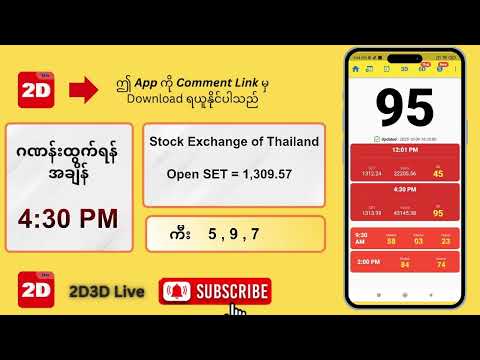 (09.10.2025) ညနေ (4:30PM) 2D3D Live တိုက်ရိုက်