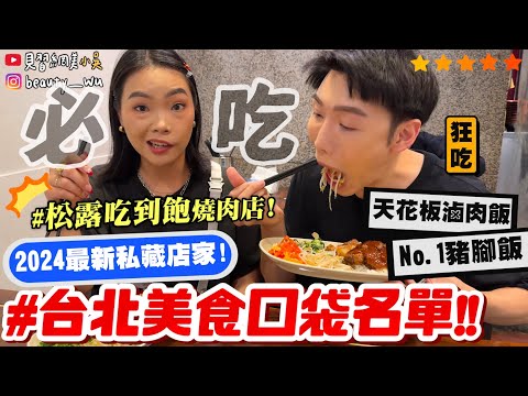 【小吳】私藏愛店㊙️『台北美食口袋名單🔥2024必吃』松露吃到飽燒肉店！沒看到就虧大了‼️天花板等級豬腳飯！重口味必看啦～ (ft.路易奇電力公司）