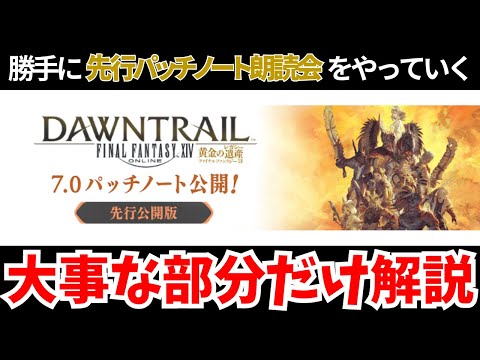 【黄金のレガシー】7.0先行パッチノートで重要部分だけさくっと解説！【FF14】