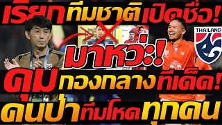 คุมกลาง ทีมชาติไทย เข้าตา อิชิอิ ท็อปฟอร์ม / อาเซียนโหด คนป่า เรียกบอลโลก - แตงโมลง ปิยะพงษ์ยิง