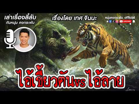 เล่าเรื่องลี้ลับกับหนุ่มคงกระพัน | ไอ้เขี้ยวตัน vs ไอ้ลาย