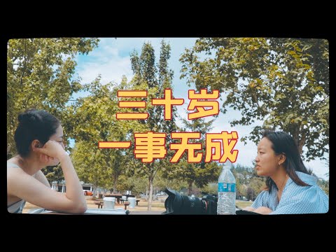 30岁这天，我在街头寻求陌生人建议 Ask strangers : advice to 30-year-old person