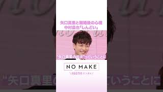 矢口真里と離婚後の心境 中村昌也「しんどい」 #NOMAKE #ABEMAエンタメ #Shorts