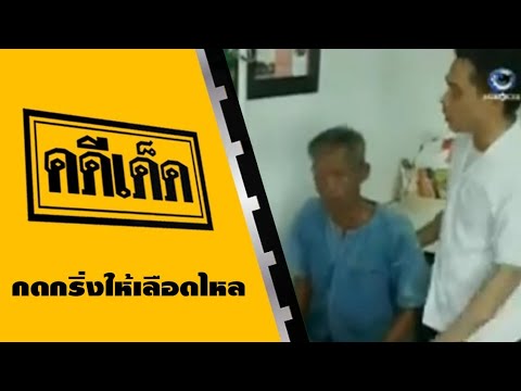 คดีเด็ด ตอน กดกริ่งให้เลือกไหล