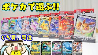 ぐち男、ポケカで遊ぶ！新デッキで対戦だ！！『ポケモンカード Vスタートデッキ』