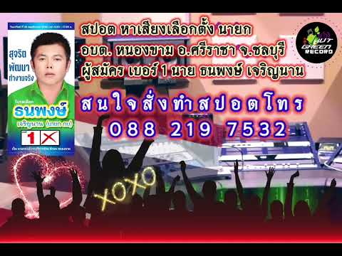 สปอต หาเสียงเลือกตั้ง นายก อบต. ชอบแนวนี้สนใจสั่งอัด โทร 0882197532