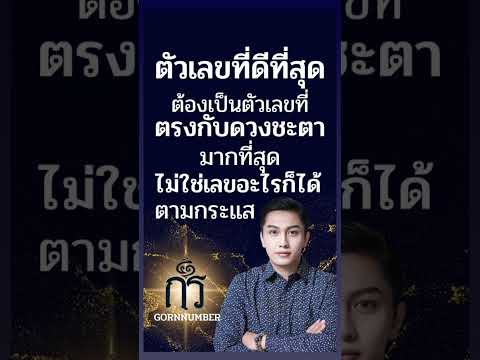 #เลขมงคล #เบอร์มงคล  #gornnumber