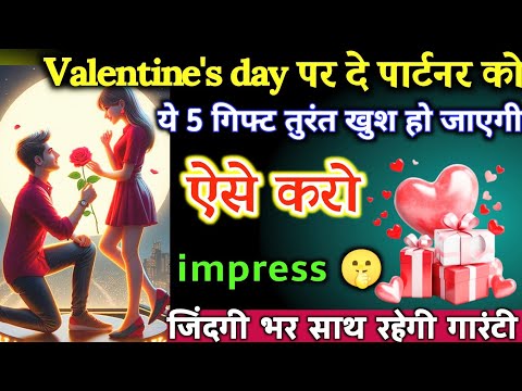 आपकी पार्टनर तुरंत खुश हो जाएगी बस Valentine's Day पर दे दो ये 5 गिफ्ट | Best motivational video