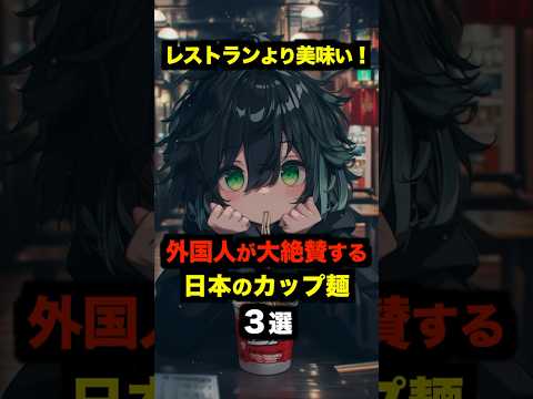 【海外の反応】「レストランより美味い！」外国人が大絶賛する日本のカップ麺３選 #海外の反応 #日本 #雑学