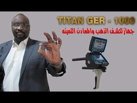 جهاز كشف الذهب والمعادن الثمينه والكنوز الدفينة والفراغات  جهاز TITAN GER -1000