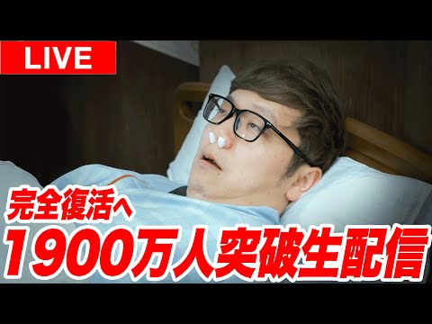 【完全復活へ】HikakinTV登録者1900万人突破生配信 #ヒカキン