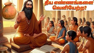 Aanmeega kathai tamil | தீய எண்ணங்களை வெளியேற்ற #tamilstory #anmeegathagavalgal