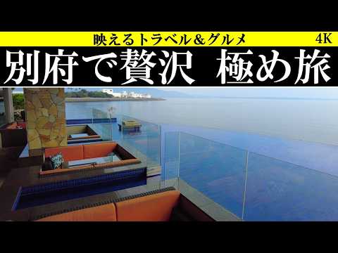 4K【贅沢旅!】別府温泉で贅沢を極める旅