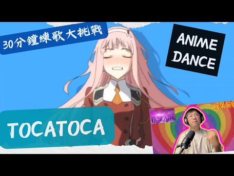 30分鐘練歌大挑戰 -抖音大家都在跳的anime dance 【TocaToca】