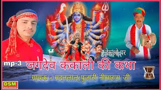राजा उद्ययाद्वीप व सती चुड़ी का बोल सवाल ।। जगदेव कंकाली कथा//बहुत जबरदस्त प्रस्तुति गायक - मदन लाल
