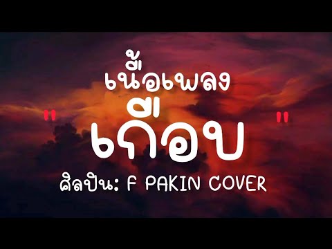 เนื้อเพลง เกือบ