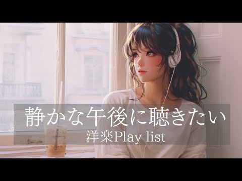 【洋楽MIX】Chill Western Playlist 🎧｜エモくておしゃれな午後のBGM　relaxing/Lofi/POP/chill/bgm/cafe/作業用BGM/重低音/ドライブ