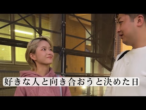 【恋愛あるある】ちゃんと好きな人と向き合おうと決めた日