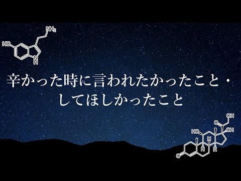 辛いときにしてほしかったこと・やってほしかったこと