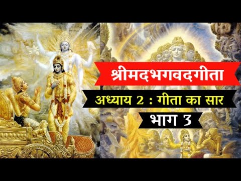 श्रीमदभगवदगीता अध्याय - 2 || भाग 3|| Shrimad Bhagwadgeeta | Part - 3|  सम्पूर्ण श्लोक हिंदी कथन सहित