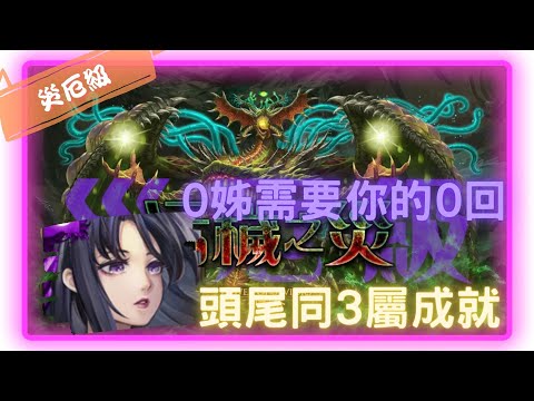 《神魔之塔－Tower of Saviors》五封王 - 生死剝離 ‧ 尼德霍格 - 災厄級 『污穢之災 - 腐壞衍生』【 神創 ‧ 零覓 】解決0回贏一半(2成就)【夜綠素】