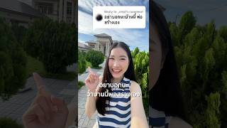 อย่าบอกนะว่าบ้านนี้พ่อสร้างเอง🏡 #บ้านสิริอุดมศักดิ์ #ออมธัญญา