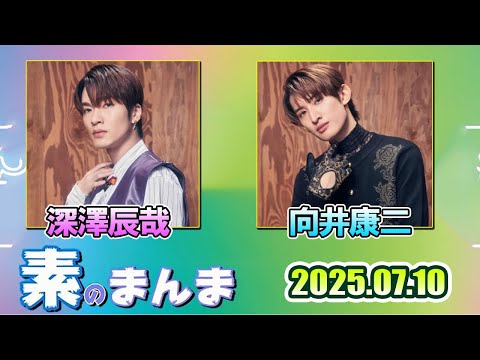 Snow Manの「素のまんま」「すのまんま」深澤辰哉 向井康二  2025年7月10日
