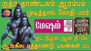 Mesham New Year Rasi Palan 2024 l மேஷம் புத்தாண்டு ராசிபலன் 2024/Mesham New Year Rasi Palan 2024