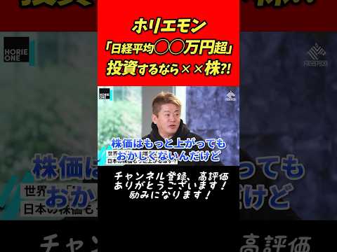 ホリエモン「日経平均〇〇万円超」投資するなら✕✕株?!【堀江貴文 切り抜き】 #shorts