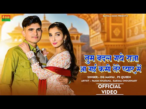 तुम बदल गये राजा आ गई कमी तेरे प्यार में | Official Video | Tum Badal Gaye Raja | DG Mawai Dj Rasiya