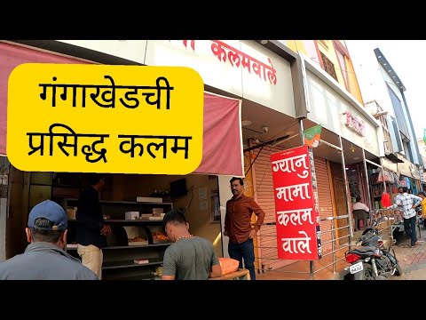 गंगाखेडची प्रसिद्ध कलम | ग्यानुमाम कलम#gangakhed