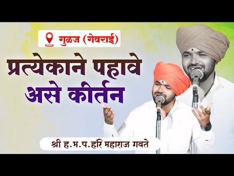 प्रत्येकाने पाहावे असे कीर्तन | Hari Maharaj Gavate Kirtan | marathi kirtan