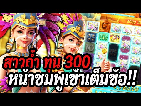Treasures of Aztec : สล็อตPG สล็อตสาวถ้ำ ชมพูเข้าเต็มข้อ!! สล็อตทุนน้อย