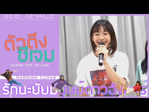 ตัวตึงซีเจม | Marmink CGM48 (CGM48 POP UP LIVE) w/คมิ้ง