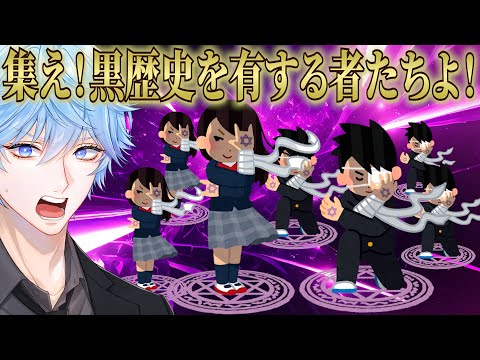 [封印されし右腕]最強の黒歴史を見せてくれ！