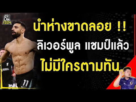 ลิเวอร์พูลแชมป์แล้ว ไม่มีใครตามทัน | ข่าวฟุตบอล | ข่าวลิเวอร์พูล | ฟุตบอลวันนี้