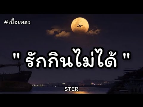 รักกินไม่ได้ - STER 【OFFICIAL MV】(เนื้อเพลง)